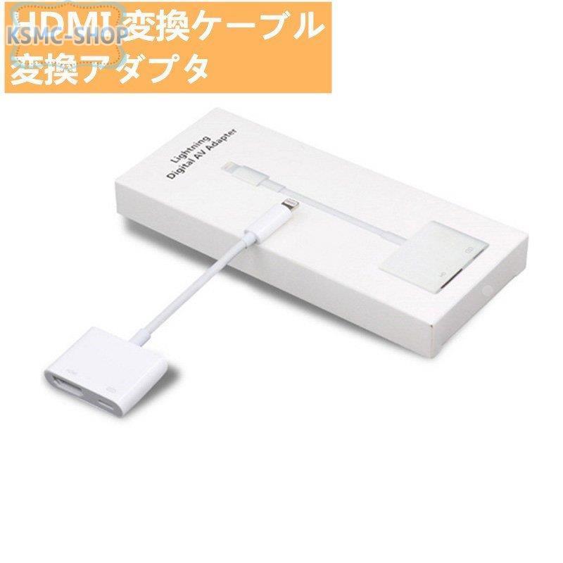 HDMI 変換ケーブル 変換アダプタ Lightning to HDMI ライトニング 簡単接続 Lightning - Digital AVアダプタ iphone 種類 新ios対応