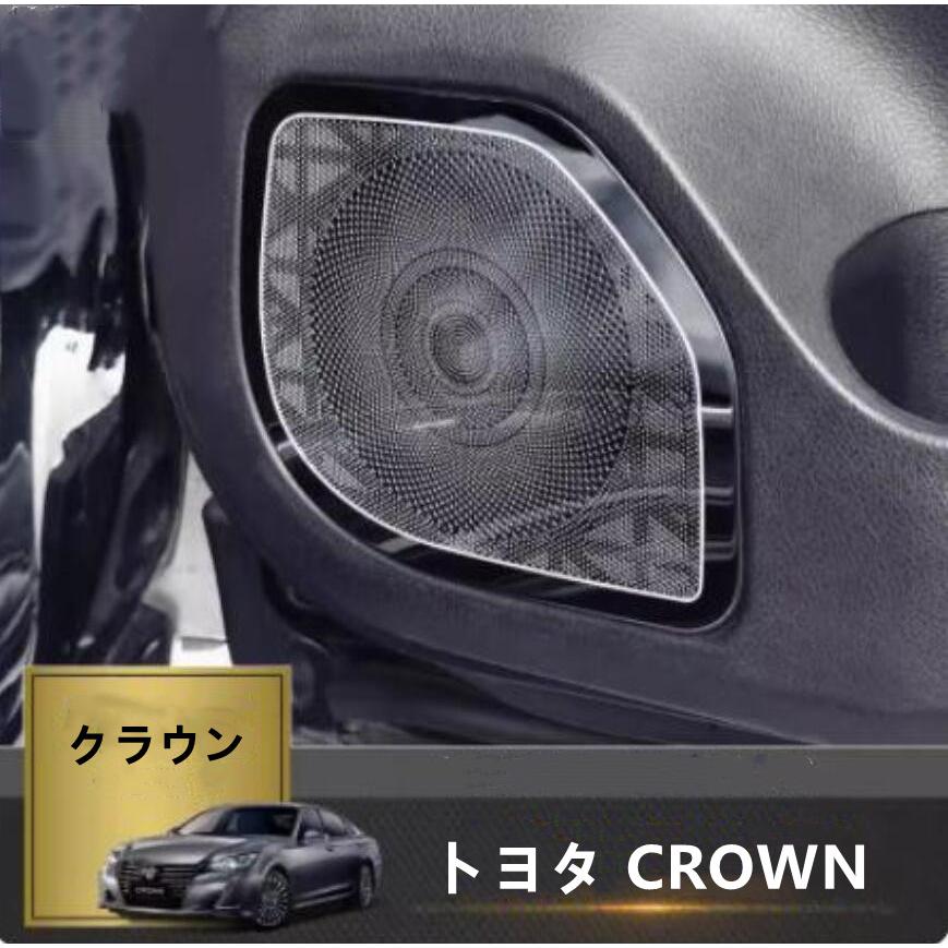 クラウン210系 アクセサリー カスタム パーツ トヨタ CROWN 用品 スピーカーガーニッシュ スピーカーベゼルカバー