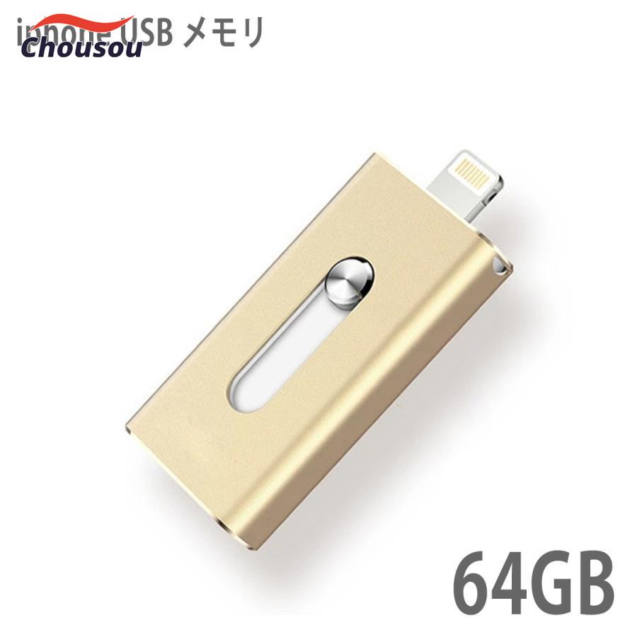 USBメモリ 64gb 小型 フラッシュドライブ ライトニング iphone ipad lightning 高速 大容量 USB3.0 スマホ 外付け USBメモリー メモリー