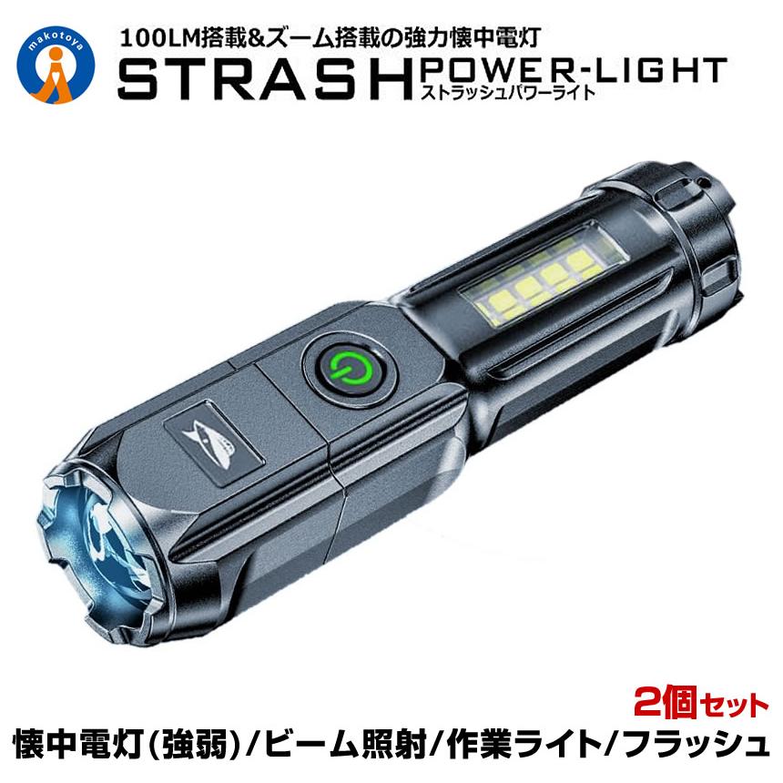 2個セット LED 懐中電灯 led USB充電式 ストラッシュ ライト 4つの点灯 強力照射 爆光 照明 ランプ 緊急 災害 最大 200m 照射 STRASHL