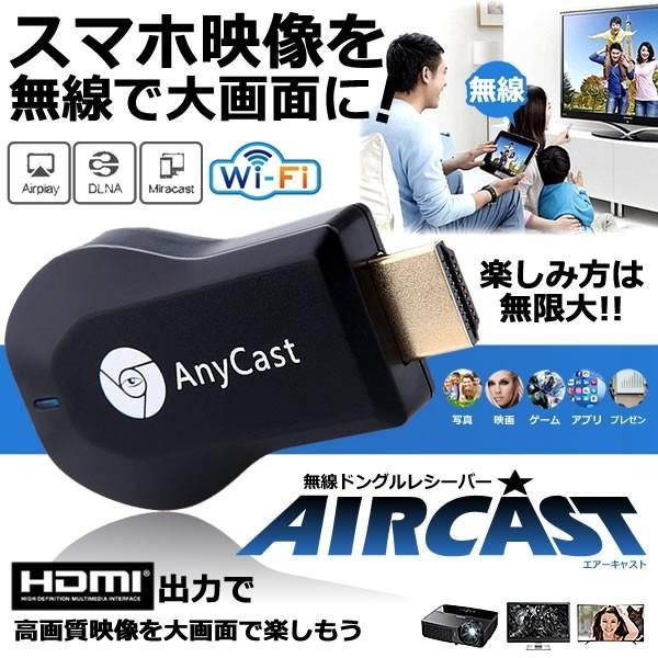エアーキャスト HDMI 無線 iPhone iPad ミラーキャスト アンドロイド 高画質 QRコード iOS10.0対応 持ち運び AIRCAST